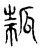 㧓(传抄·宋·汗简)