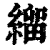 𦃓(印刷字体·清·康熙字典)