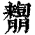 𦣓(印刷字体·清·康熙字典)