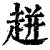 𧻓(印刷字体·清·康熙字典)