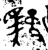 𩣓(金文·商·商)