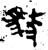 𩣓(金文·西周·西周中期)
