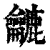 𪛓(印刷字体·清·康熙字典)