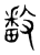 𫿓(传抄·东汉·说文解字)