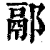 䣓(印刷字体·清·康熙字典)
