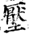 压(印刷字体·宋·增韵)