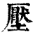 压(印刷字体·清·康熙字典)