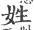 姓(印刷字体·宋·广韵)