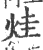 烓(印刷字体·宋·广韵)