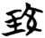 珓(简·楚〔战国〕·望山)