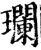 瓓(印刷字体·宋·增韵)