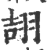 翓(印刷字体·宋·广韵)