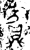 賓(金文·西周·西周晚期)