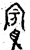 賓(金文·春秋·春秋)