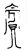賓(金文·战国·战国早期)