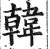 韩(印刷字体·明·洪武正韵)