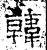 韩(石经·汉·熹平石经)