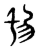 𠣔(传抄·东汉·说文解字)