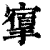 𢳔(印刷字体·清·康熙字典)