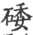 𥓔(印刷字体·宋·广韵)