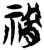 𥛔(简·楚〔战国〕·新蔡葛陵)