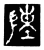 𬯔(传抄·魏·春秋僖公石经)