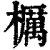櫔(印刷字体·清·康熙字典)