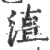 淔(印刷字体·宋·广韵)
