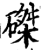 磔(印刷字体·宋·增韵)