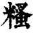 糔(印刷字体·清·康熙字典)