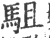 駔(印刷字体·宋·广韵)