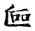 𠯕(传抄·宋·集古文韵上声韵第三)