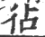 𢓕(印刷字体·宋·广韵)