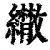 𦇕(印刷字体·清·康熙字典)
