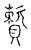𧷕(传抄·宋·古文四声韵)