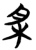 𰗕(简·楚〔战国〕·包山)