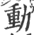 動(印刷字体·宋·广韵)