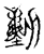 動(传抄·宋·集古文韵上声韵第三)