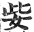 姕(印刷字体·明·洪武正韵)