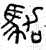 驾(篆书·春秋·石鼓文)