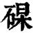 𥓖(印刷字体·清·康熙字典)
