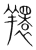 𦏖(传抄·宋·集篆古文韵海)