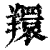 𦏖(印刷字体·清·康熙字典)