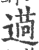 𦳖(印刷字体·宋·广韵)