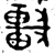 𨏖(金文·西周·西周中期或晚期)