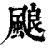 𩗖(印刷字体·清·康熙字典)