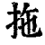 拖(印刷字体·清·康熙字典)
