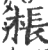 棖(印刷字体·宋·广韵)
