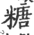 糖(印刷字体·宋·广韵)