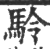 駖(印刷字体·宋·广韵)